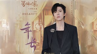 摩登兄弟劉宇寧《年長》|電視劇《蜀锦人家》情長交織曲