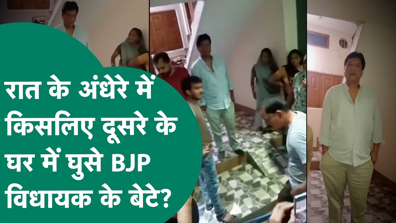 MP में रात के अंधेरे में किस लिए दूसरे के घर में घुसे BJP विधायक के बेटे ? ! MP Tak