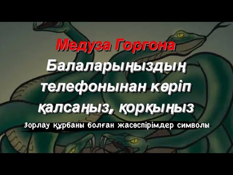 Бейне: Горгондар нені білдіреді?