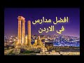 افضل مدارس الاردن ٢٠٢٣ 
