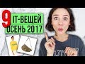 9 IT- ВЕЩЕЙ ОСЕНИ 2017!