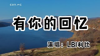 LBI利比 - 有你的回憶『冷風吹散對我僅剩的思念 灰色天空沉默地祭奠』（動態歌詞/Lyrics Video/無損音質/4k）