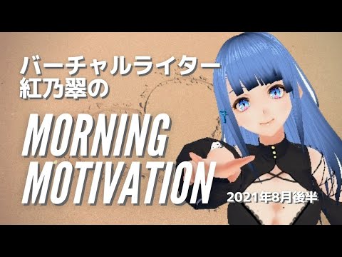 【モチベUP】#おはようVtuber 2021年8月後半【紅乃翠】