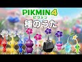 【ピクミンの歌】Pikmin4 CM  作ってみた【種のうた】