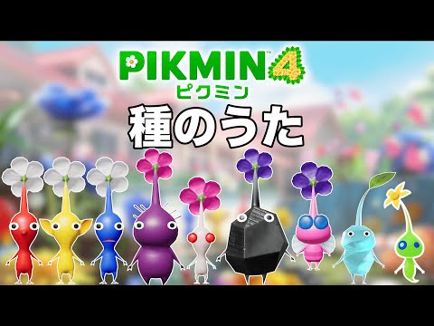 【ピクミンの歌】Pikmin４ CM  作ってみた【種のうた】