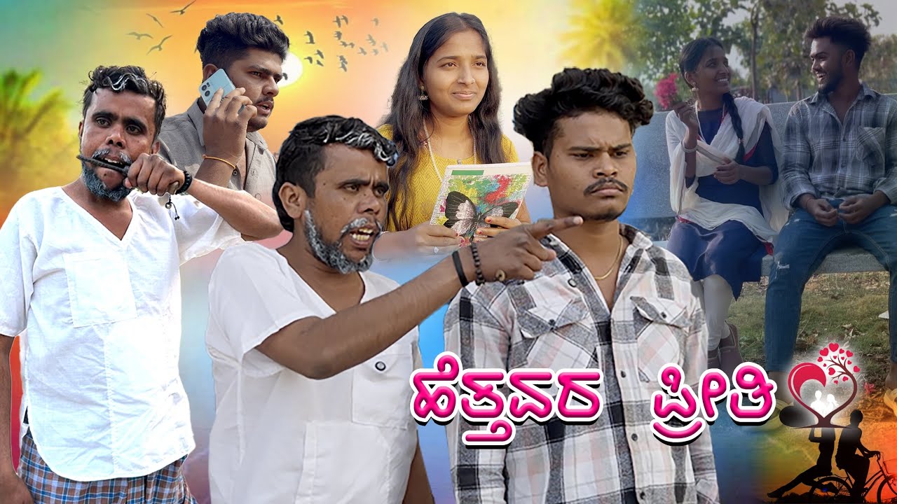 ಹೆತ್ತವರ್ ಪ್ರೀತಿ ❤️🥺#mudukilover 