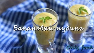 Банановый пудинг | Десерт в стакане - как приготовить (banana pudding)