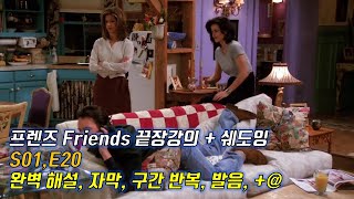 [프렌즈 S01 E20 ]  Ver. 2.0  이렇게 빡시게 하면 진짜 나도 영어 잘 할 수 있다. 영문, 한글해석. 구간반복.  꼼꼼한 내용정리.  한 번 하더라도 제대로.
