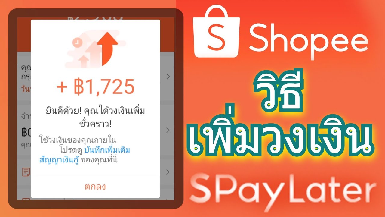 วิธี เพิ่มวงเงิน เครดิต Spaylater ปั๊ม วงเงินใน Shopee - Youtube