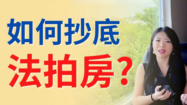 如何抄底法拍房？手把手教你撿漏？聽聽過來人怎麼說！乾貨！啥是法拍房？優缺點比較！| Connie帶你美國投資房地產243期【2022】 |UFUND INVESTMENT - 天天要聞