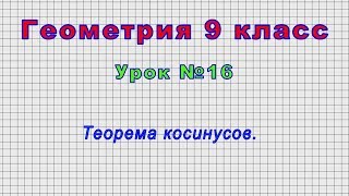 Геометрия 9 класс (Урок№16 - Теорема косинусов.)