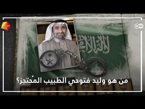 من هو وليد فتيحي الطبيب الم حتجز