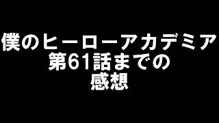 【アニメ】【僕のヒーローアカデミア第61話までの感想】