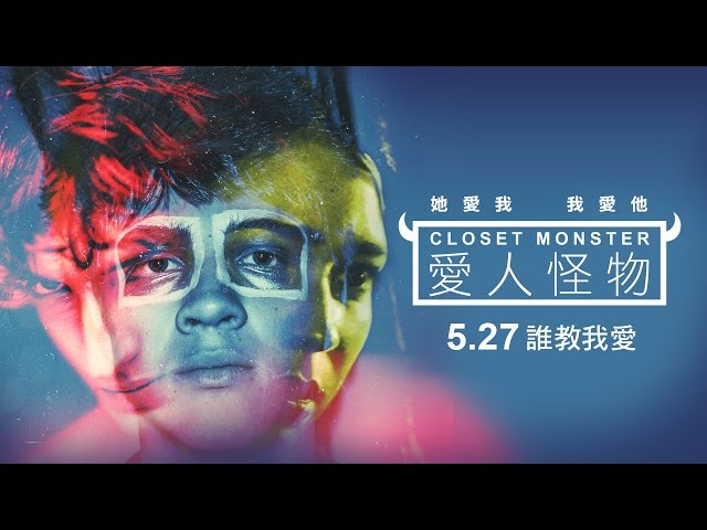 5.27【愛人怪物】她愛我，我愛他  金馬奇幻秒殺強片