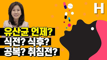 유산균 식전 vs 식후 언제 먹으면 좋을까? 확실히 알려드립니다!