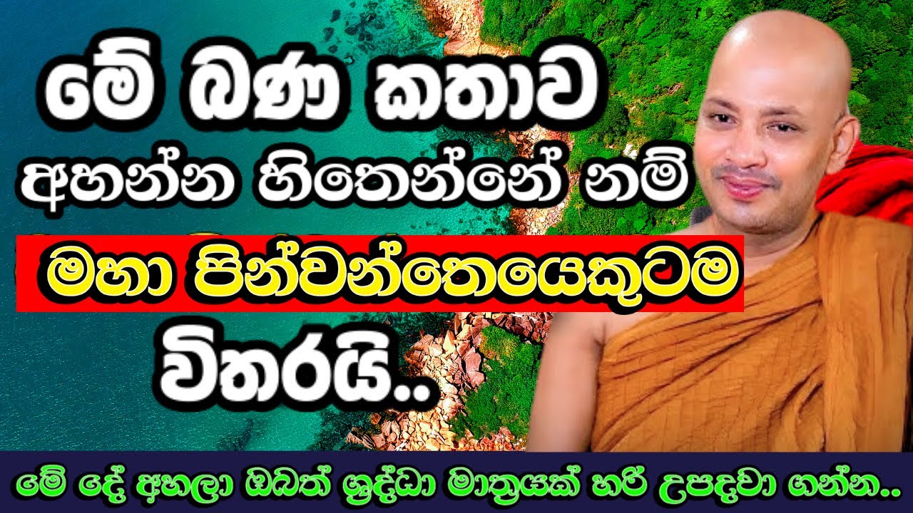 මේ බණ කතාව අහන්න හිතෙන්නේ මහා පින්වන්තෙයෙකුටම විතරයි | Borelle Kovida Thero | Budu Bana | Bana