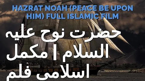 Пропхет Ноох А.С | Цео филм | исламски филм