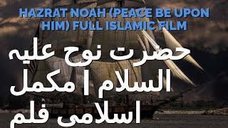 Prophet Nooh (peace be upon him)  | Full movie | Islamic film