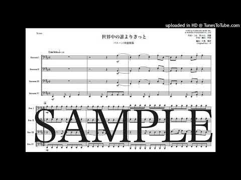 「世界中の誰よりきっと」バスーン四重奏版 - 織田 哲郎