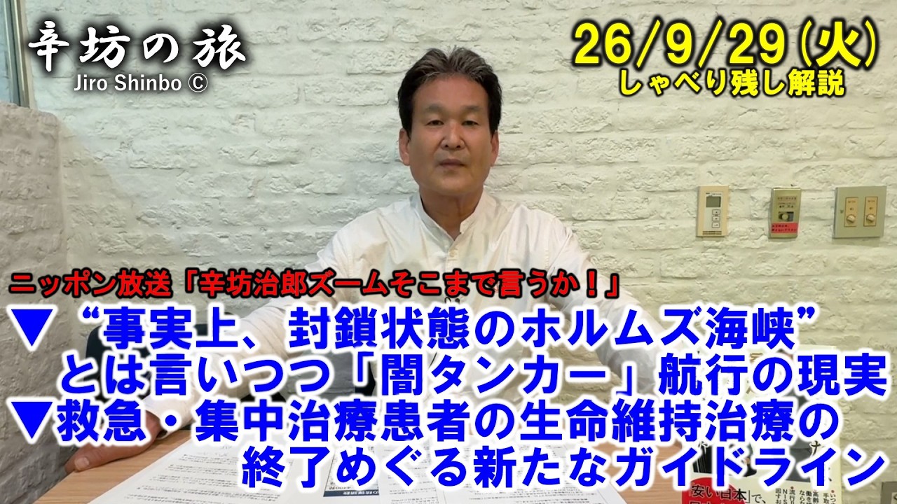 “事実上封鎖状態のホルムズ海峡”とは言いつつ「闇タンカー」航行の現実▼救急・集中治療患者の生命維持治療終了めぐる新たなガイドライン 26/9/29(火)「辛坊治郎ズームそこまで言うか!」しゃべり残し