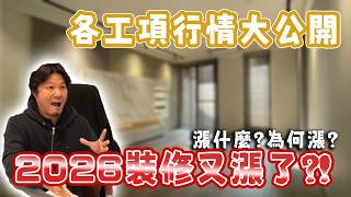 2026老屋翻新要花多少？最新裝修預算一次算給你看！｜九個案場各工項每建坪均價不藏私大公開，想知道你的老屋預算怎麼抓看這部就對了~
