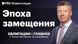 Рубль слабеет: пора покупать замещающие облигации? Бонды РЖД и ВТБ, что будет со «Славянск ЭКО»