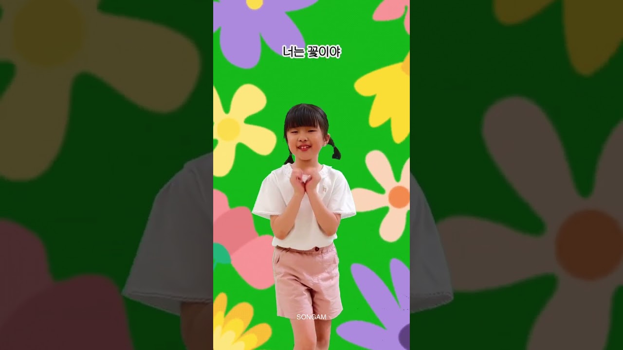 너는 꽃이야 율동