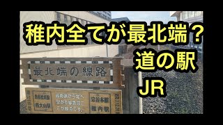 稚内丸ごと、全てが日本最北端。道の駅,JR,踏切など。想像よりは大きな稚内。少し前までは国際線フェリーも稚内から出ていました。もちろん観光はノシャップ岬と宗谷岬。