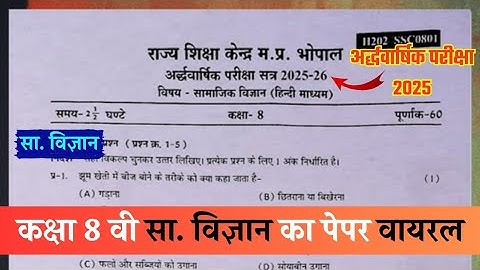 Class 8th social science halfyearly question paper 2025💯/कक्षा 8वीं सामाजिक विज्ञान अर्धवार्षिक पेपर