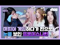 [ENG] 😥마피아 게임하다가 찐으로 눈물 보인 프로미스나인😥ㅣ마피아댄스ㅣMafia Danceㅣfromis_9-WE GOㅣdingo global DGG