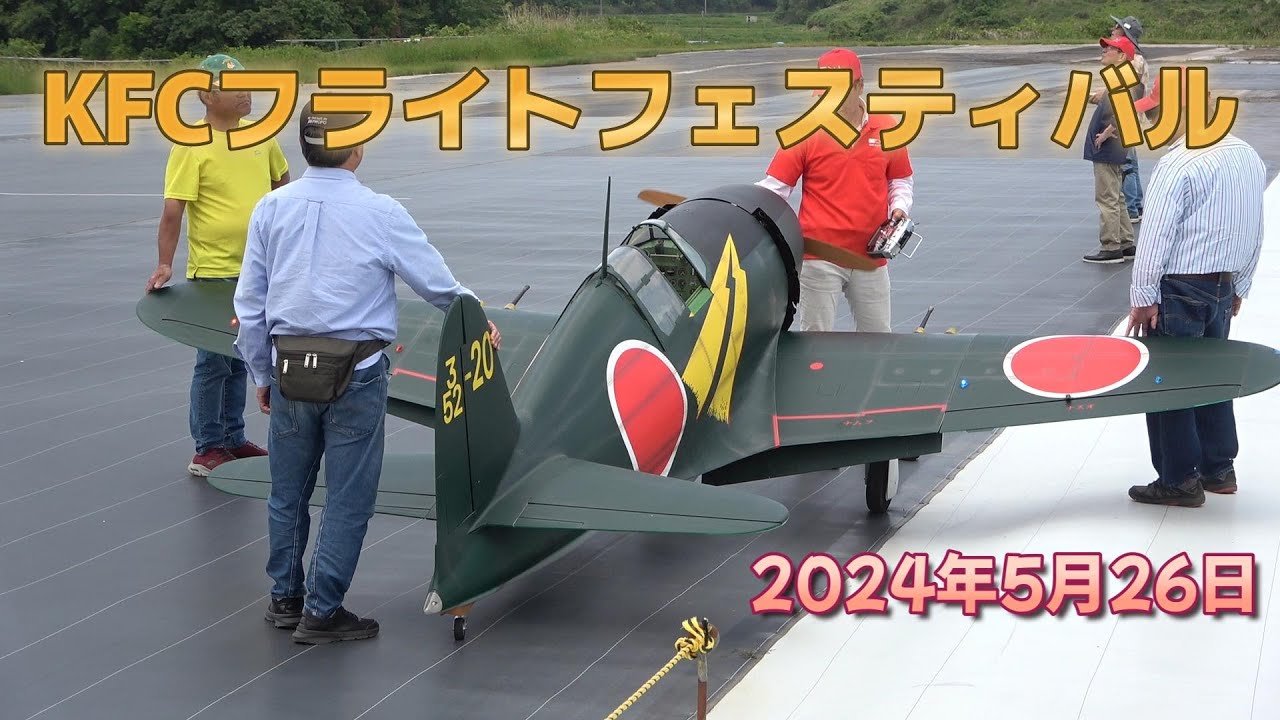 KFCフライトフェスティバル 超大型　局地戦闘機　雷電　2024年5月26日
