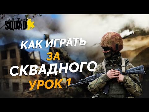 Видео: Как играть за сквадного Урок 1 | SQUAD ШКОЛА 2024