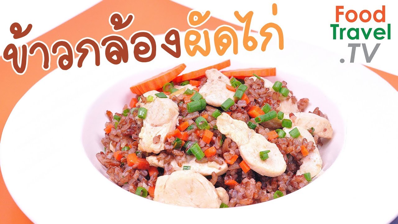 ข้าวกล้องผัดสันในไก่ ข้าวผัด เพื่อสุขภาพ ไม่อ้วน | FoodTravel ทำอาหาร