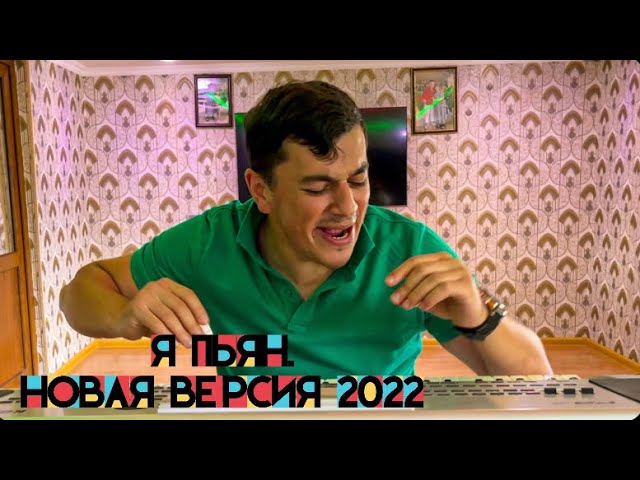 #супер #класс Я пьян Новый версия 2022 Сакит Самедов ( Динара попурри ) #япьян #music #сакитсамедов