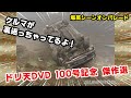 【ENG Sub】100号記念!!ドリ天DVD歴代傑作シーン大特集! ドリ天Vol100 ① / Driten DVD Masterpiece Scene Special Feature Part.1