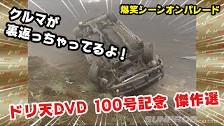【ENG Sub】100号記念!!ドリ天DVD歴代傑作シーン大特集! ドリ天Vol100 ① / Driten DVD Masterpiece Scene Special Feature Part.1