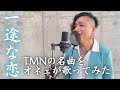 祝!TM NETWORK再起動!「一途な恋」をオネェシンガーが歌ってみた!