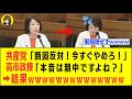 【支離滅裂】共産党さん、高市内閣に親中質疑をバラされ「完封されるwww」