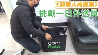 挑戰1日Uber Eats外送員《蘋果》記者慘敗！上工10小時接8單　可憐時薪僅48.294元 | 台灣新聞 Taiwan 蘋果新聞網