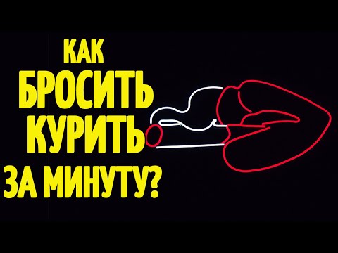 Как бросить курить своими силами? Как отказаться от сигарет навсегда без срыва?