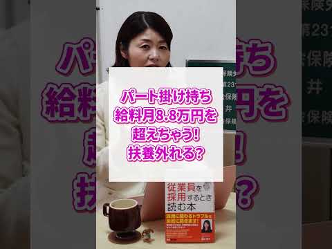 【社労士解説】パート掛け持ち！この場合社保加入？扶養外れる？詳しく解説！　#shorts