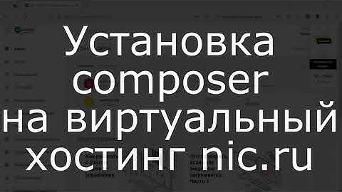 Установка composer на виртуальный хостинг nic.ru