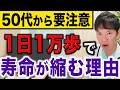 【最新研究】1日1万歩は歩きすぎ!歩きすぎると寿命が縮むことが、判明しました。