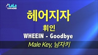 휘인(WHEEIN) - 헤어지자(Goodbye) (Prod. 정키) (남자키) 노래방 LaLaKaraoke Kpop