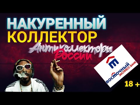 Слушать коллекторов