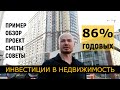 86% годовых! Пример инвестиции в недвижимость. Обзор объекта, проект, сметы, практические советы.