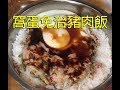 窩蛋免治豬肉飯 - 懷舊蒸飯 (簡單做法)