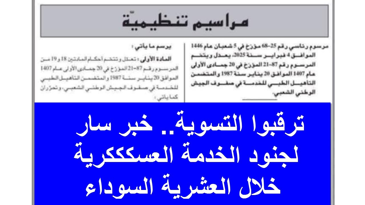 ترقبوا التسوية.. خبر سار لجنود الخدمة العسكككرية خلال العشرية السوداء – هل حان الوقت...؟