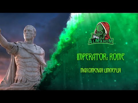 Видео: Imperator: Rome  [MOD] invictus Величие Махомии, на спинах рабов!