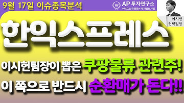 한익스프레스 (014130) - 이시헌팀장이 뽑은 쿠팡물류관련주!! 이 쪽으로 반드시 순환매가 돈다!!